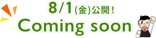 8/1(金)公開！coming soon