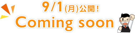 9/30(火)公開！coming soon