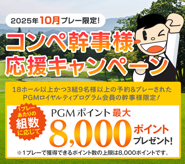 最大8,000ポイントプレゼント！幹事様応援キャンペーン