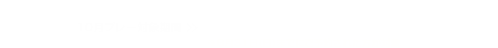 キャンペーン応募期間：2025年7月1日(火)～8月31日(日)　10月プレー対象期間：2025年10月1日(水)～10月31日(金)　※8月31日(日)までにご予約された方が対象。