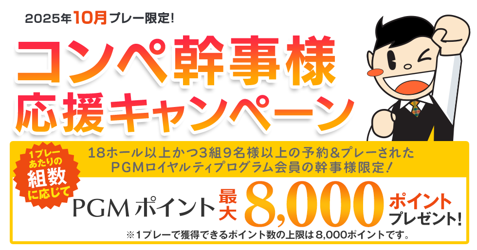 最大8,000ポイントプレゼント！幹事様応援キャンペーン