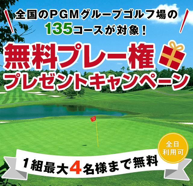 合計270名様にプレゼント！無料プレー権プレゼントキャンペーン｜PGM