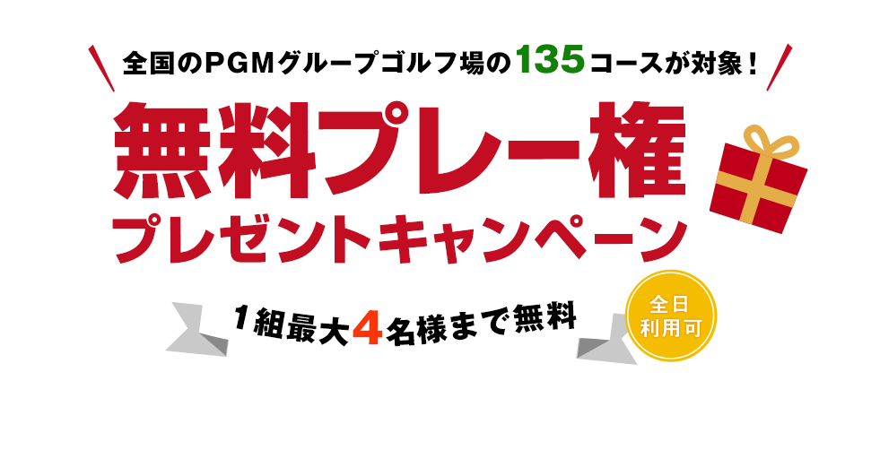 合計270名様にプレゼント！無料プレー権プレゼントキャンペーン｜PGM