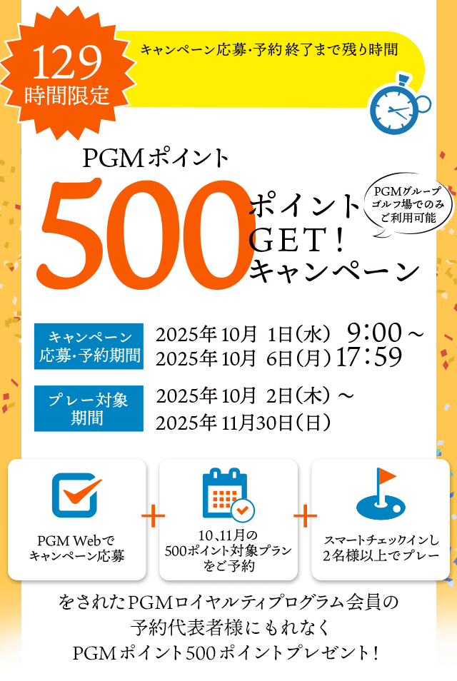 129時間限定！500ポイントGET！キャンペーン