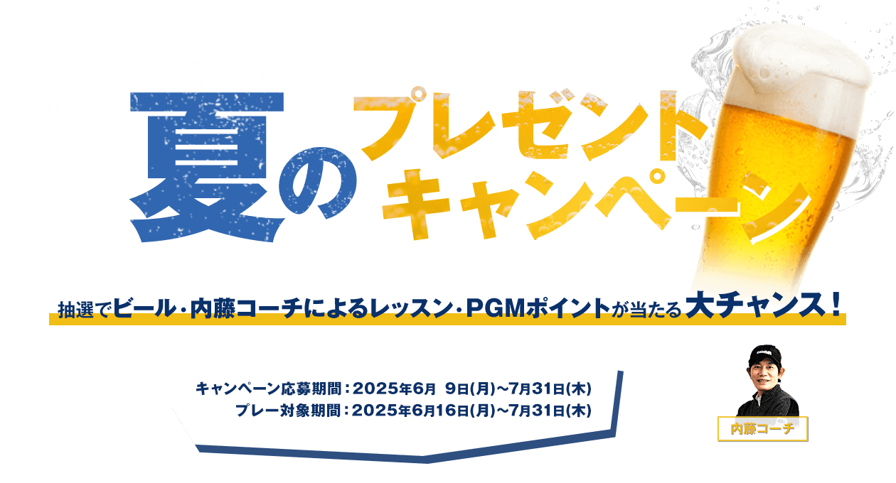 選べる夏のプレゼントキャンペーン