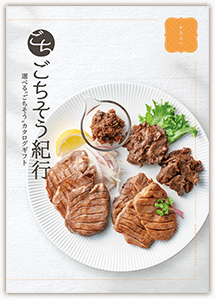 「ごちそう紀行」かたらいコースカタログの写真