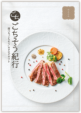 「ごちそう紀行」けんらんコースカタログの写真
