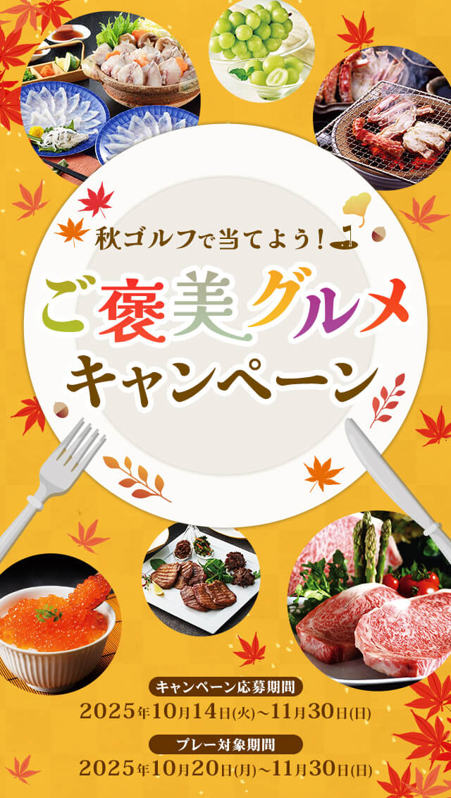 秋ゴルフで当てよう！ご褒美グルメキャンペーン