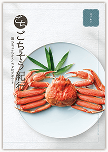 「ごちそう紀行」にぎわいコースカタログの写真