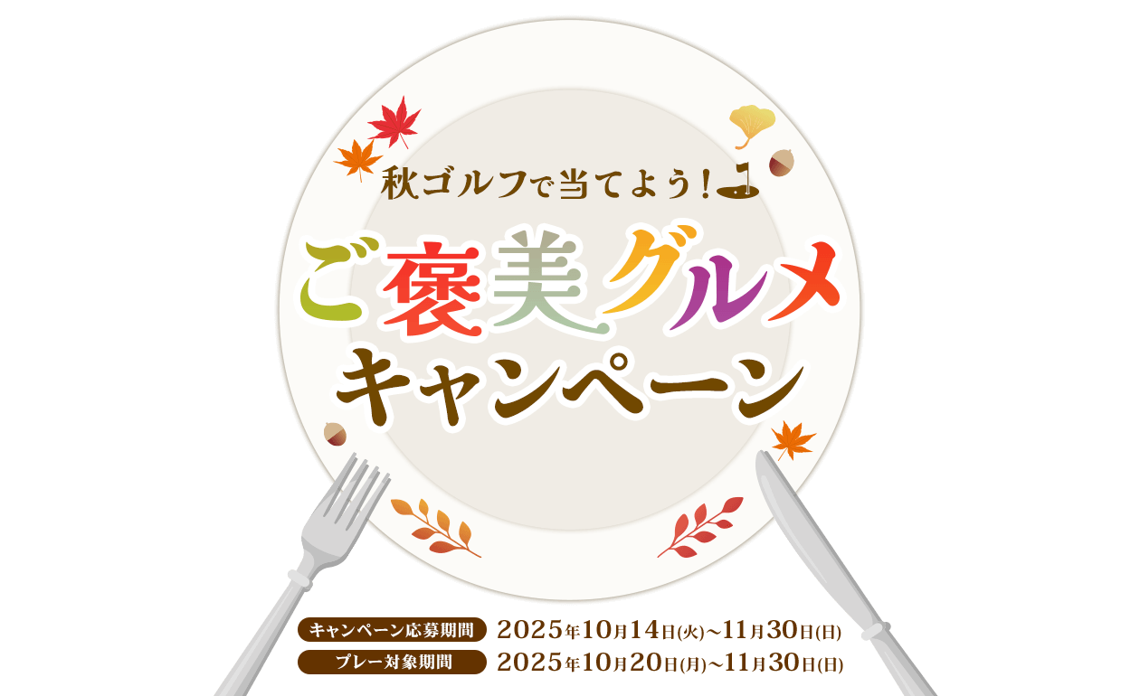 秋ゴルフで当てよう！ご褒美グルメキャンペーン