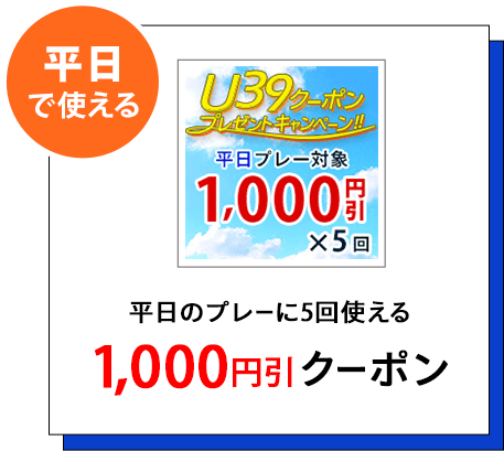 平日のプレーに5回使える1,000円引クーポン