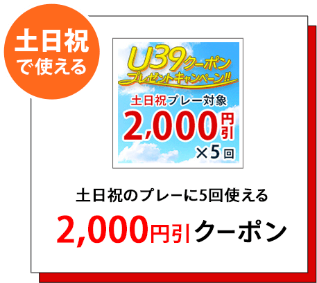 土日祝のプレーに5回使える2,000円引クーポン
