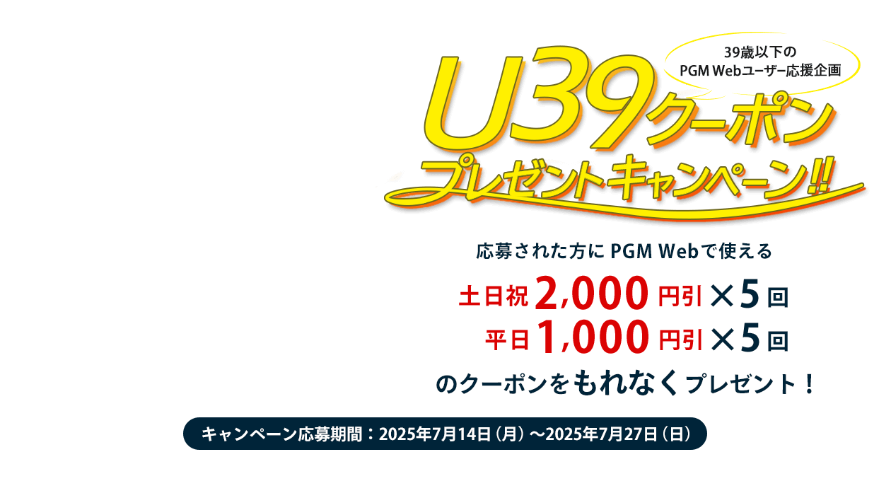 U39クーポンプレゼントキャンペーン