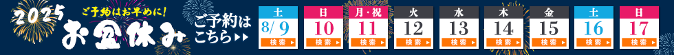 お盆のご予約はこちら