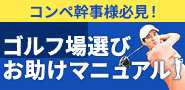 コンペ幹事様必見！ゴルフ場選びお助けマニュアル
