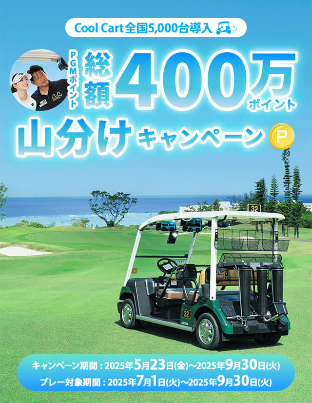 Cool Cart全国5,000台導入記念　PGMポイント総額400万pt山分けキャンペーン