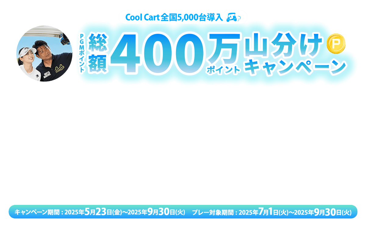 Cool Cart全国5,000台導入記念　PGMポイント総額400万pt山分けキャンペーン