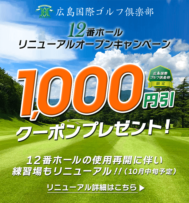 広島国際ゴルフ倶楽部 12番ホール リニューアルオープンキャンペーン