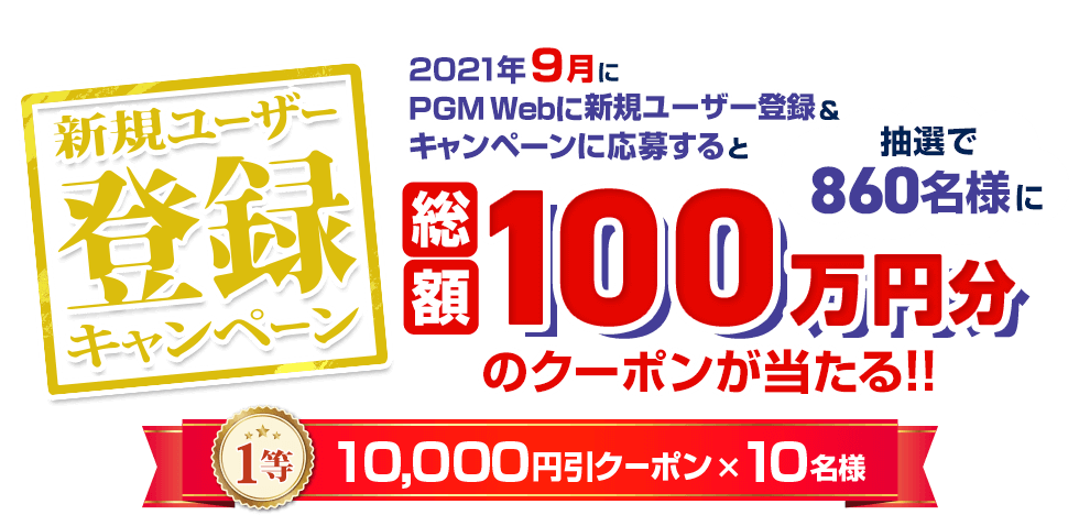 最大10,000円引クーポンが当たる！新規ユーザー登録キャンペーン(2021年9月)