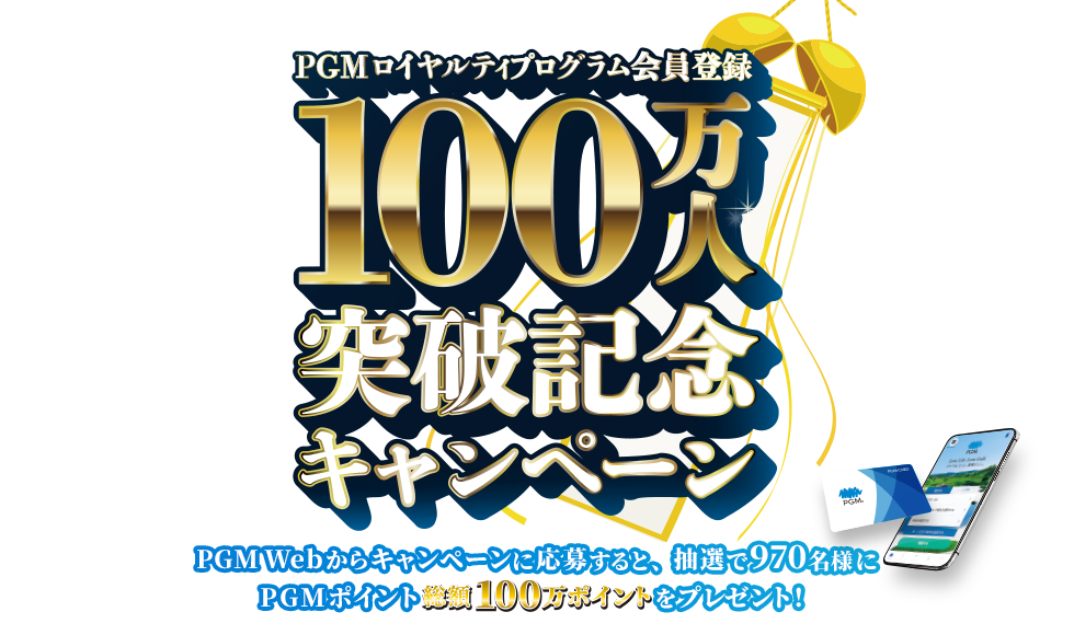 PGMロイヤルティプログラム会員登録100万人突破記念キャンペーン