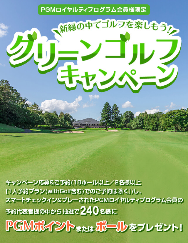 グリーンゴルフキャンペーン