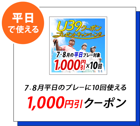 7・8月平日のプレーに10回使える3,000円引クーポン