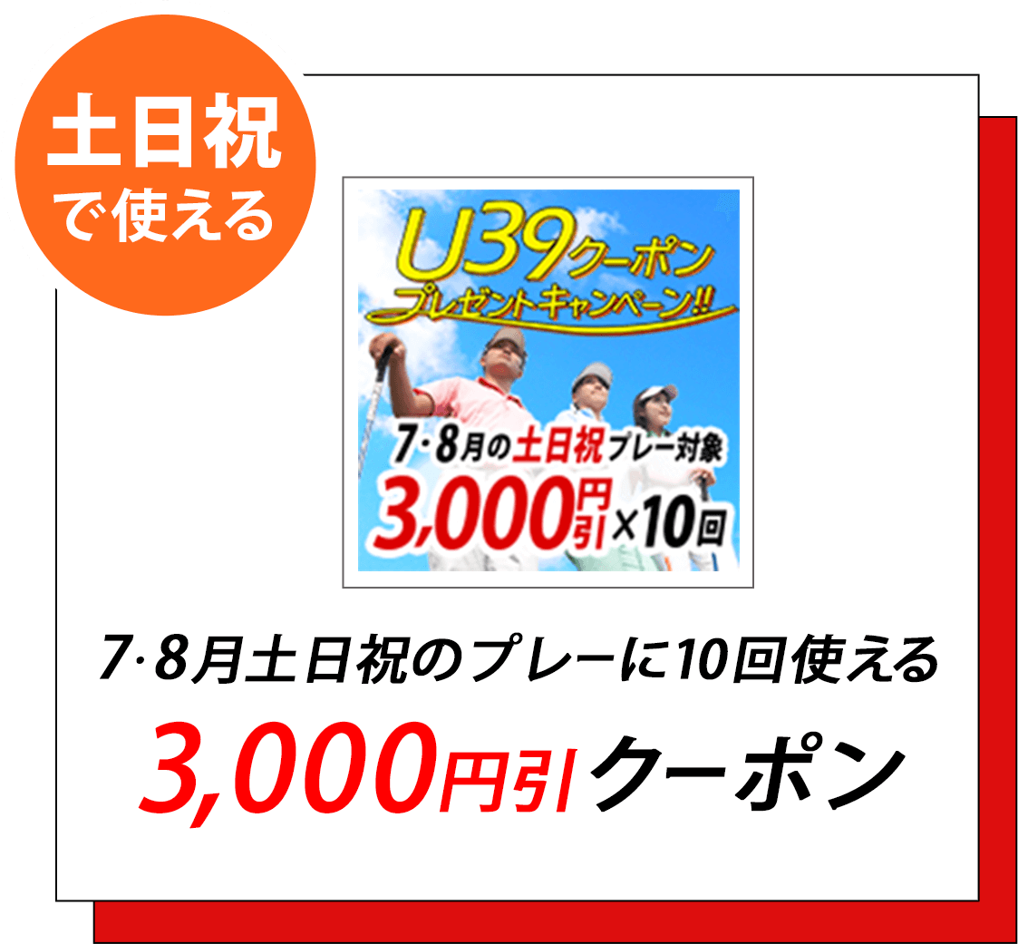 7・8月土日祝のプレーに10回使える3,000円引クーポン