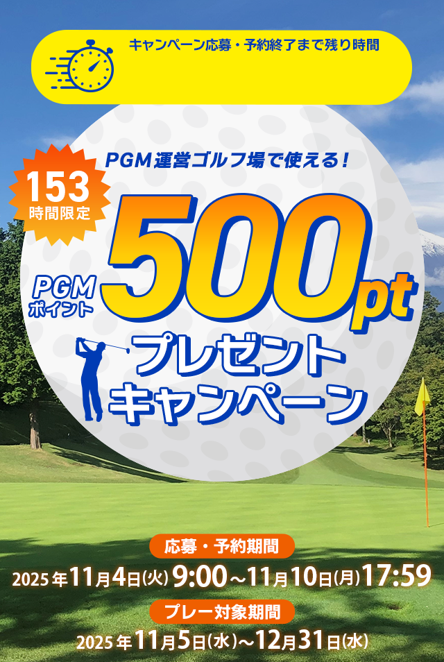 153時間限定！500ポイントGET！キャンペーン