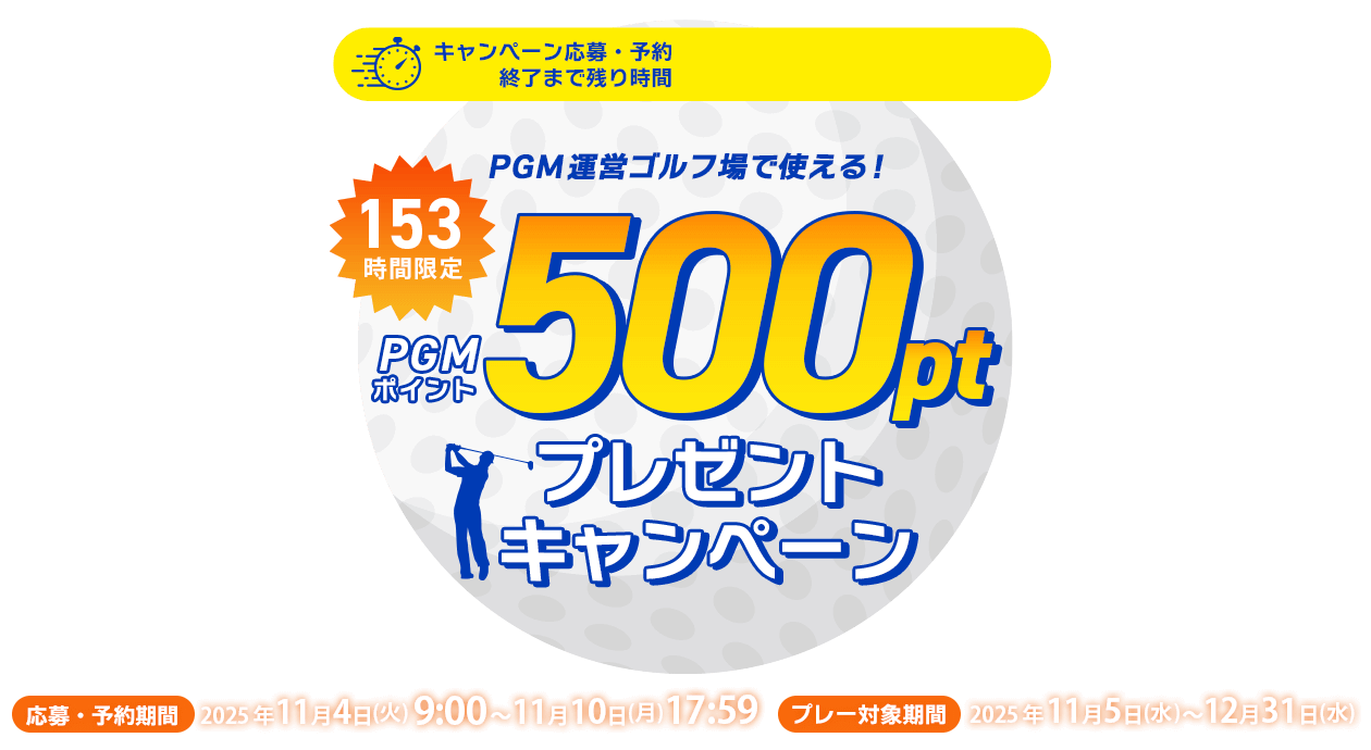 153時間限定！500ポイントGET！キャンペーン