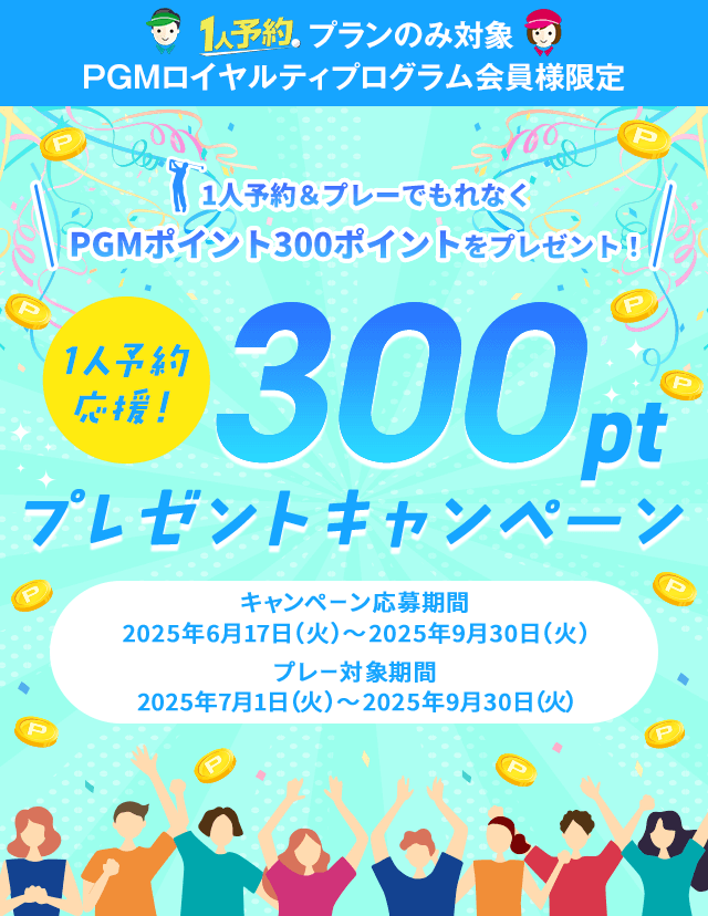 1人予約応援！300ポイントプレゼントキャンペーン