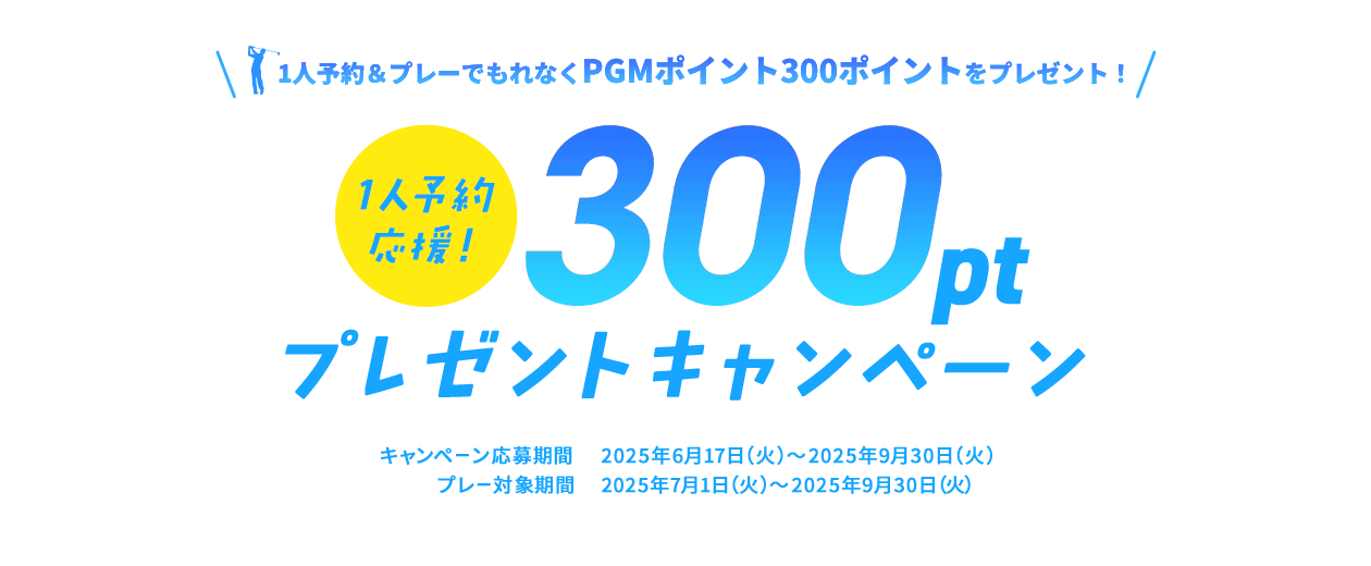 1人予約応援！300ポイントプレゼントキャンペーン
