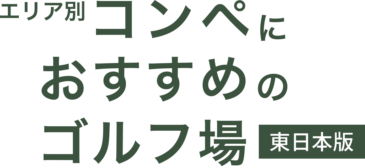 エリア別 コンペにおすすめのゴルフ場 東日本版