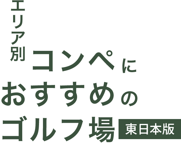 エリア別 コンペにおすすめのゴルフ場 東日本版