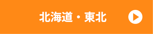 北海道、東北