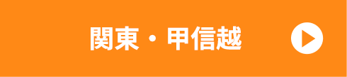 関東、甲信越