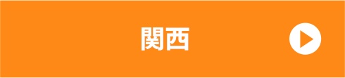 関西