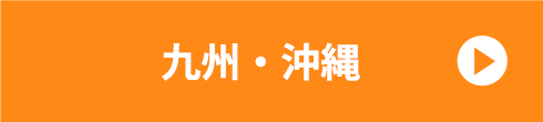 九州・沖縄