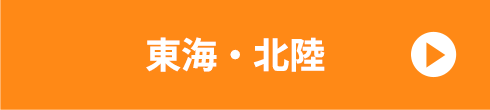 東海、北陸