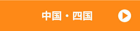 中国・四国