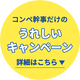 キャンペーン