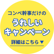 キャンペーン