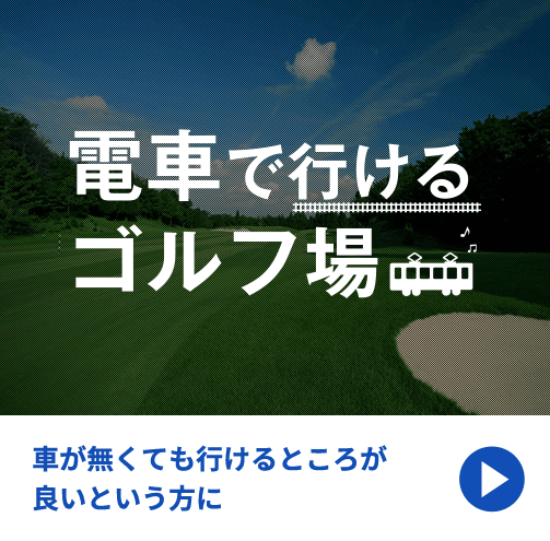 電車で行けるゴルフ場