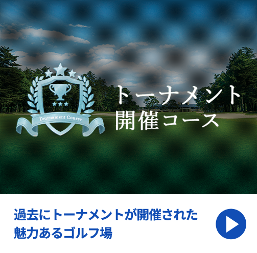 トーナメント開催コース