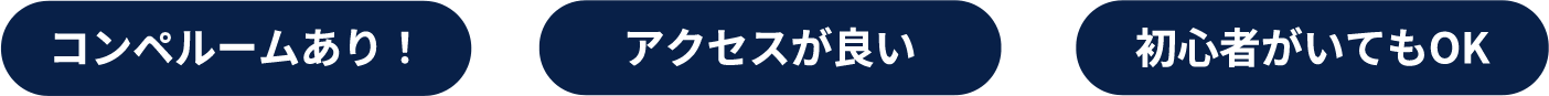 コンペルームあり！アクセスが良い　初心者がいてもOK