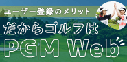 ユーザー登録のメリット だからゴルフはPGM Web