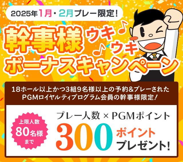 コンペ幹事様ウキウキボーナスキャンペーン プレー人数×300ポイントプレゼント