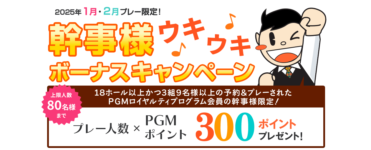 コンペ幹事様ウキウキボーナスキャンペーン プレー人数×300ポイントプレゼント