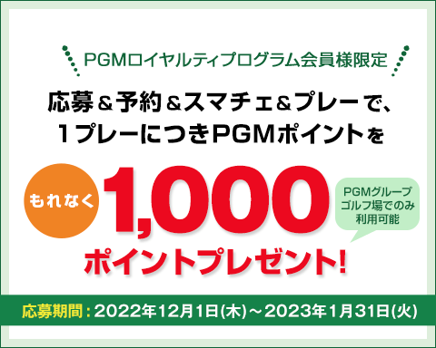 キャンペーンその2：PGM Web予約でご利用いただけるPGMポイント1,000ptをプレゼント！