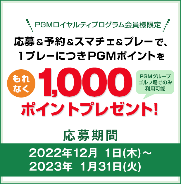 キャンペーンその2：PGM Web予約でご利用いただけるPGMポイント1,000ptをプレゼント！