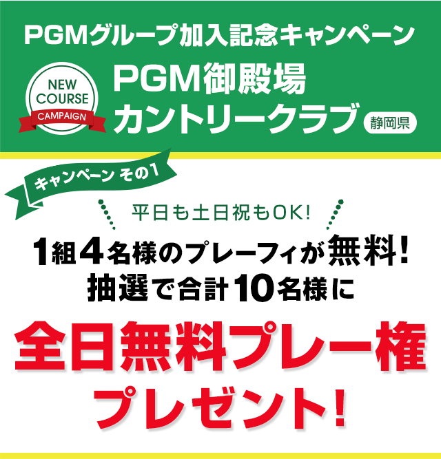 ＰＧＭ御殿場カントリークラブ　PGMグループ加入記念キャンペーン全日無料プレー権プレゼントキャンペーン